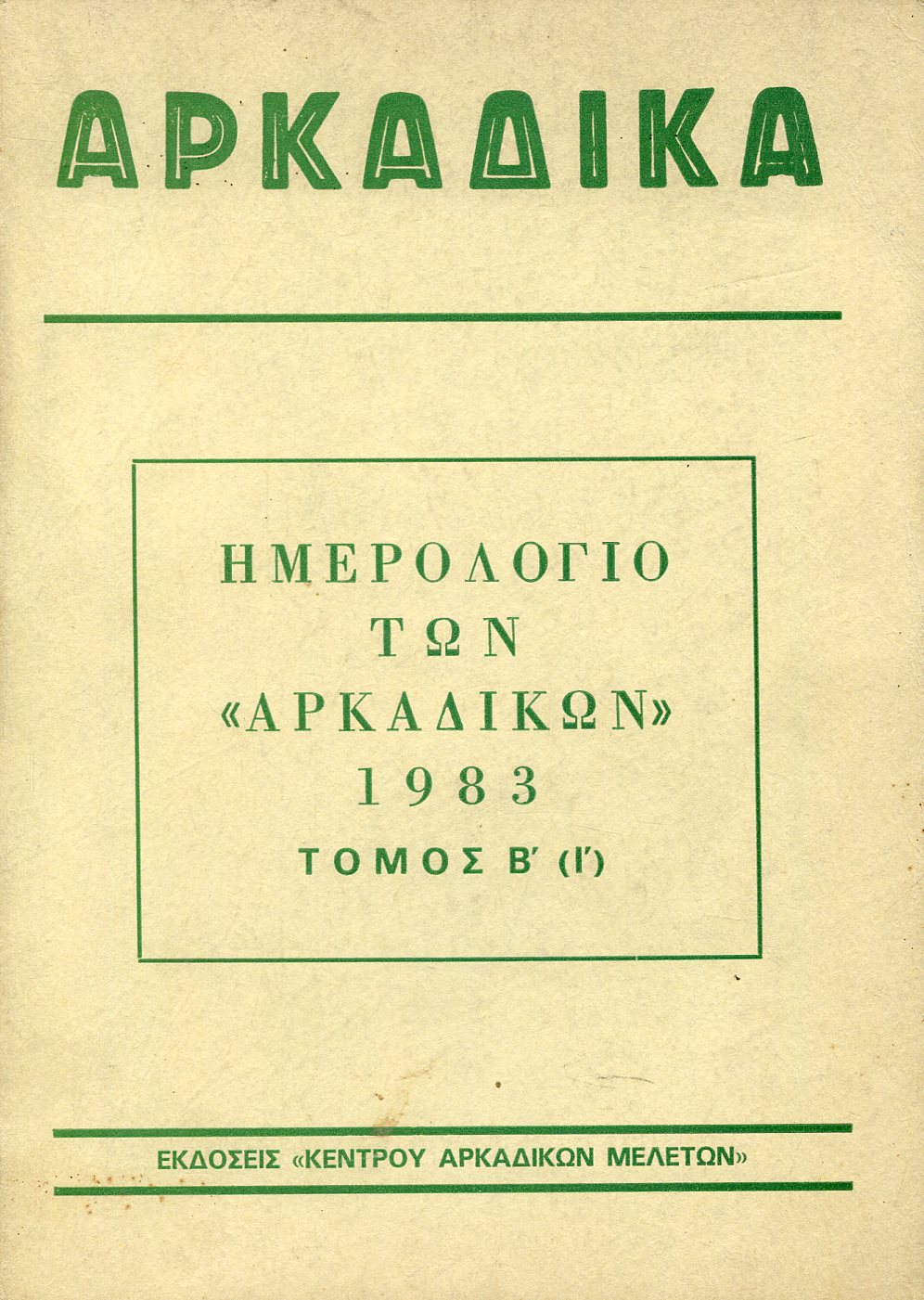 ΗΜΕΡΟΛΟΓΙΟ ΤΩΝ «ΑΡΚΑΔΙΚΩΝ» 1983, ΤΟΜΟΣ Β