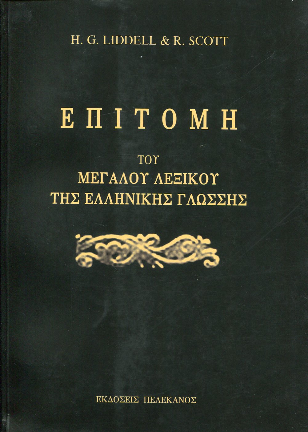 ΕΠΙΤΟΜΗ ΤΟΥ ΜΕΓΑΛΟΥ ΛΕΞΙΚΟΥ ΤΗΣ ΕΛΛΗΝΙΚΗΣ ΓΛΩΣΣΗΣ 