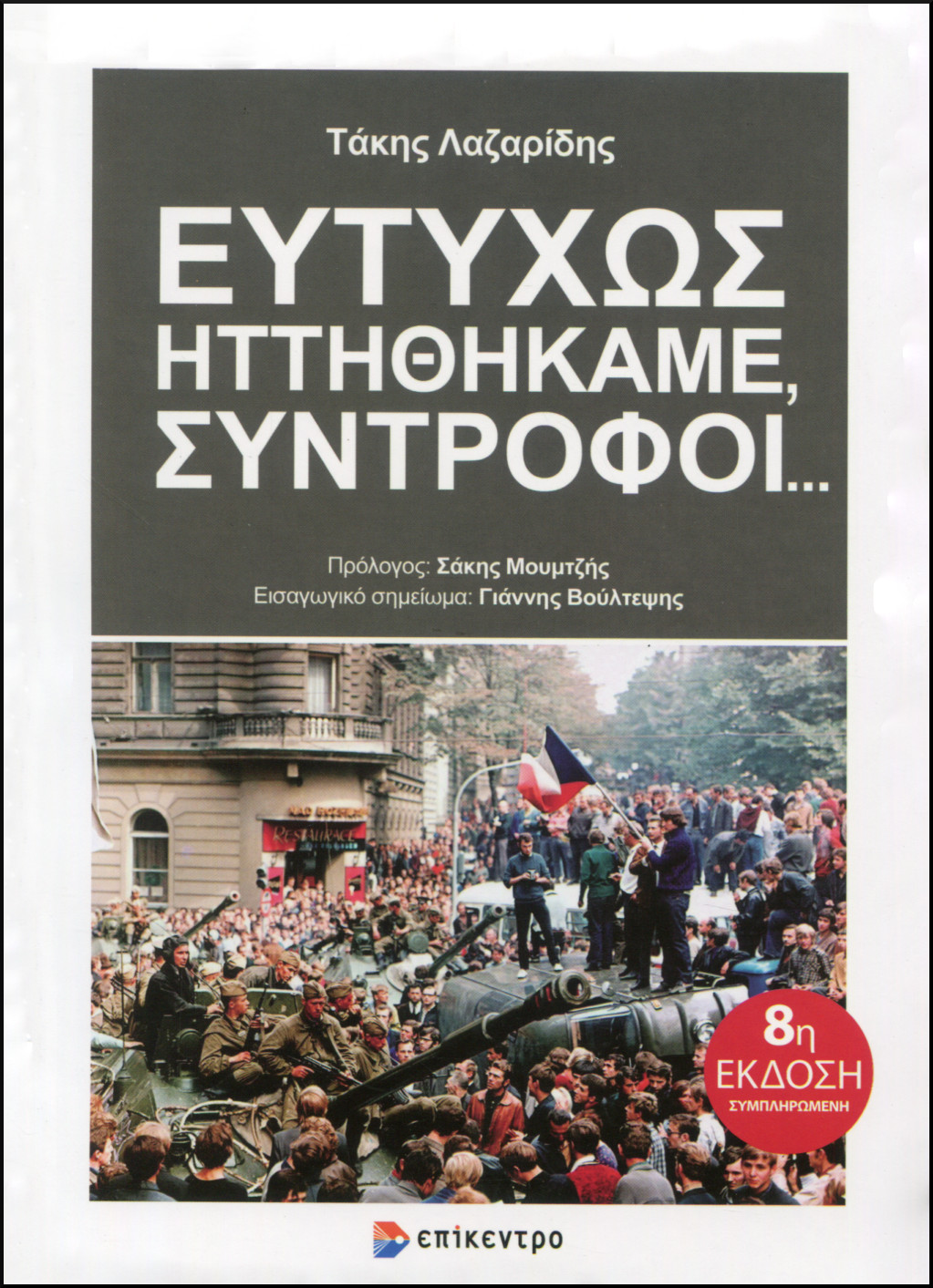 ΕΥΤΥΧΩΣ ΗΤΤΗΘΗΚΑΜΕ, ΣΥΝΤΡΟΦΟΙ... 