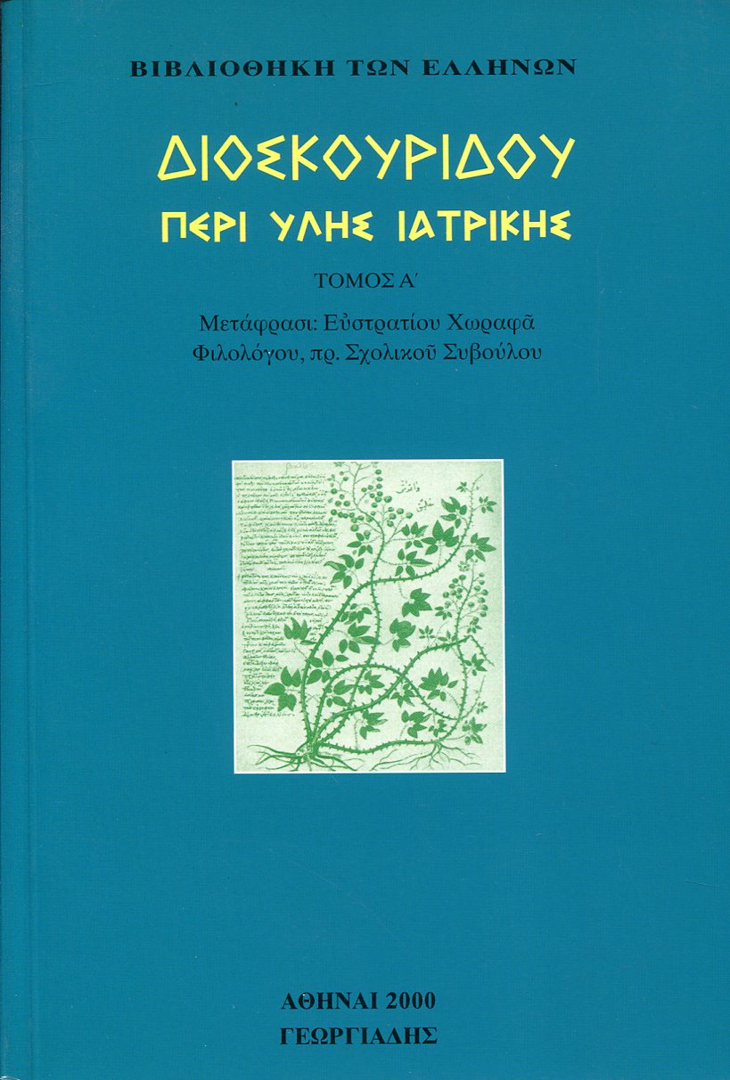 ΔΙΟΣΚΟΥΡΙΔΟΥ ΠΕΡΙ ΥΛΗΣ ΙΑΤΡΙΚΗΣ (ΠΡΩΤΟΣ ΤΟΜΟΣ)