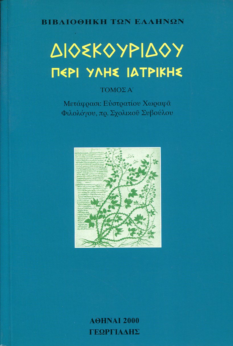 ΔΙΟΣΚΟΥΡΙΔΟΥ ΠΕΡΙ ΥΛΗΣ ΙΑΤΡΙΚΗΣ (ΠΡΩΤΟΣ ΤΟΜΟΣ)