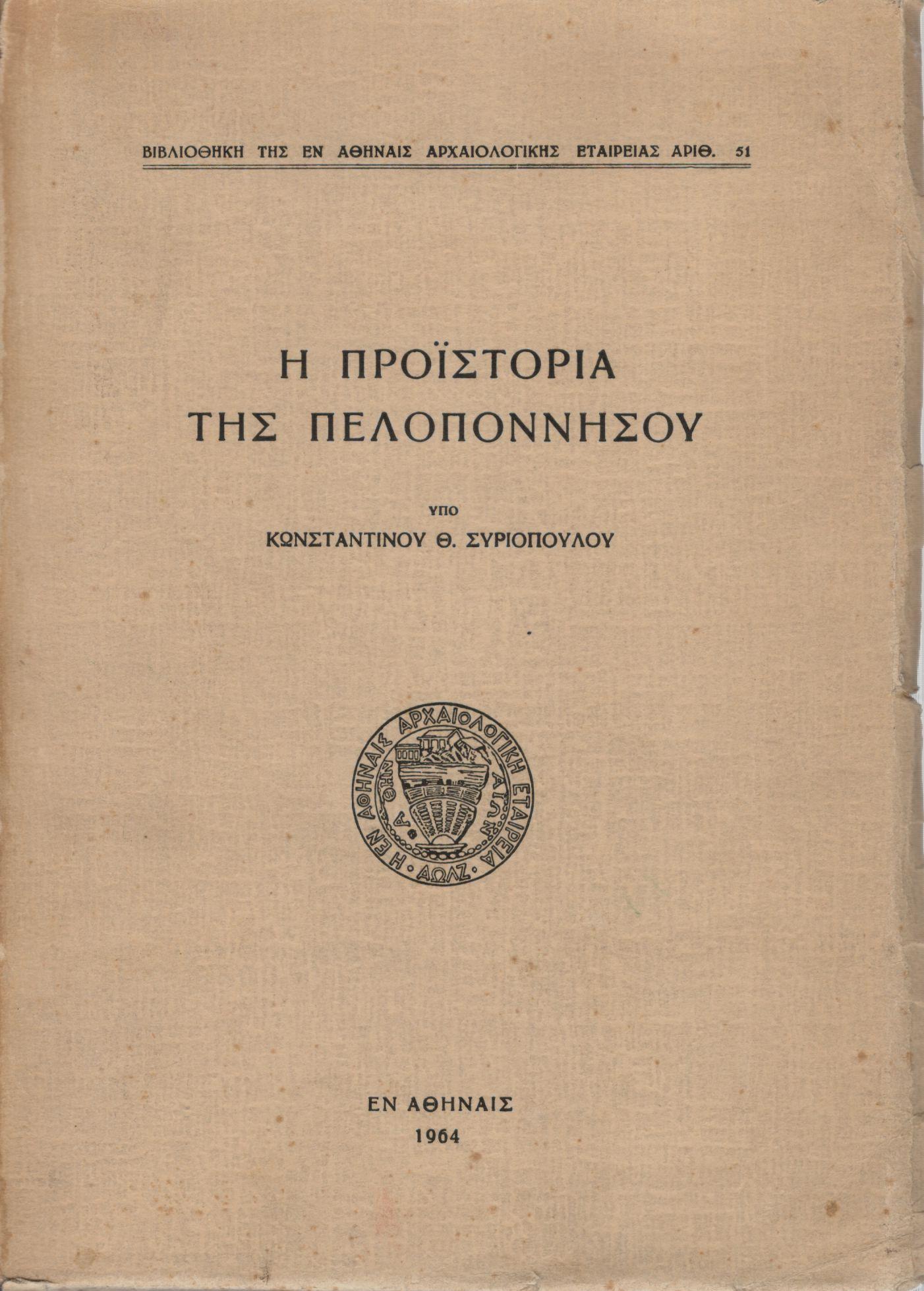 Η ΠΡΟΪΣΤΟΡIΑ ΤΗΣ ΠΕΛΟΠOΝΝΗΣΟΥ