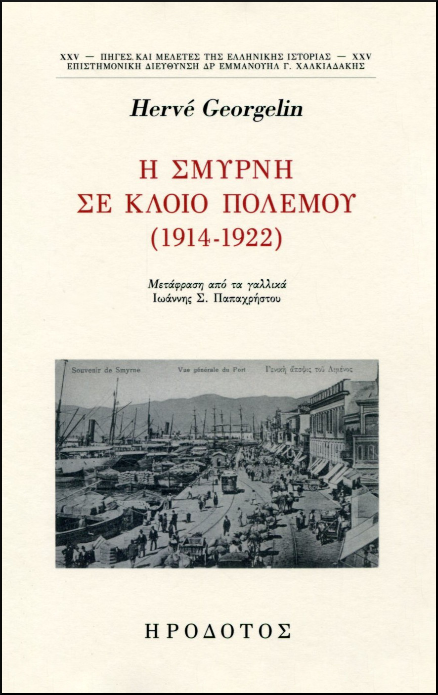 Η ΣΜΥΡΝΗ ΣΕ ΚΛΟΙΟ ΠΟΛΕΜΟΥ (1914-1922)