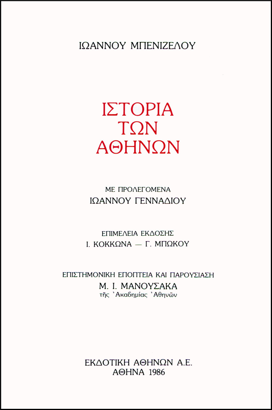 ΙΣΤΟΡΙΑ ΤΩΝ ΑΘΗΝΩΝ (ΔΙΤΟΜΟ)