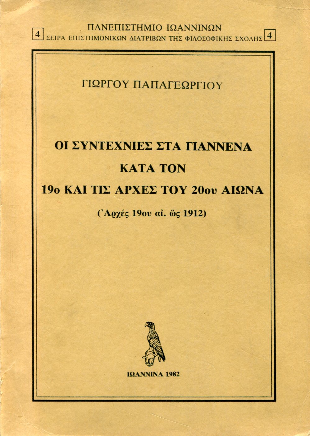 ΟΙ ΣΥΝΤΕΧΝΙΕΣ ΣΤΑ ΓΙΑΝΝΕΝΑ ΚΑΤΑ ΤΟΝ 19ο ΚΑΙ ΤΙΣ ΑΡΧΕΣ ΤΟΥ 20ου ΑΙΩΝΑ