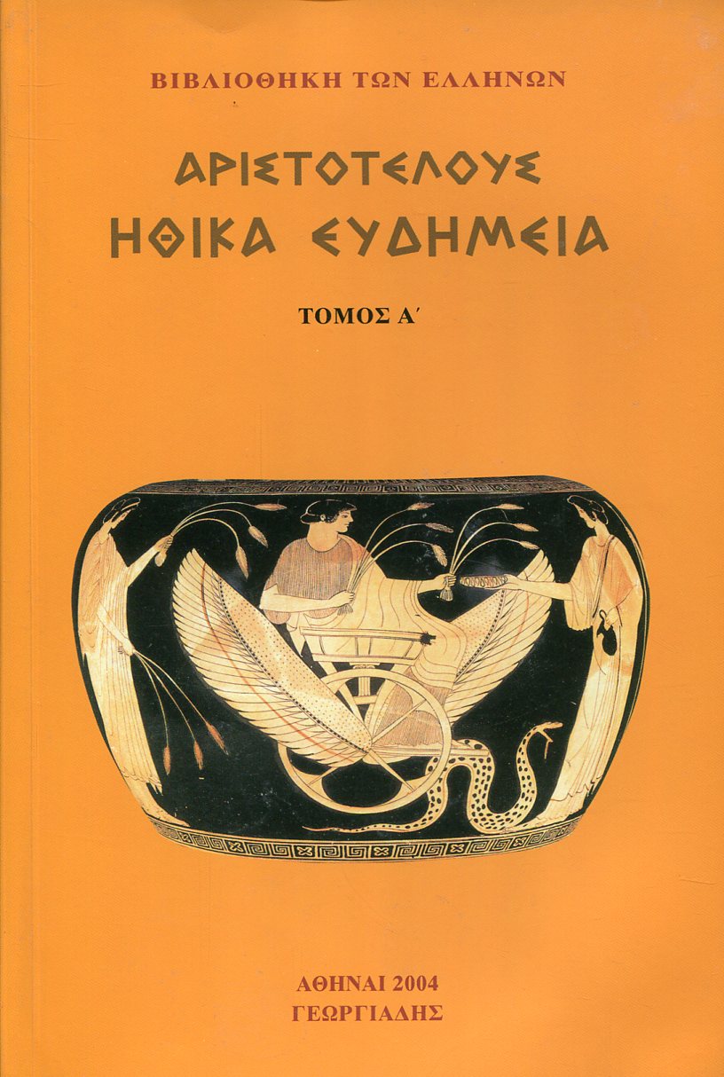 ΑΡΙΣΤΟΤΕΛΟΥΣ ΗΘΙΚΑ ΕΥΔΗΜΕΙΑ (ΠΡΩΤΟΣ ΤΟΜΟΣ) 