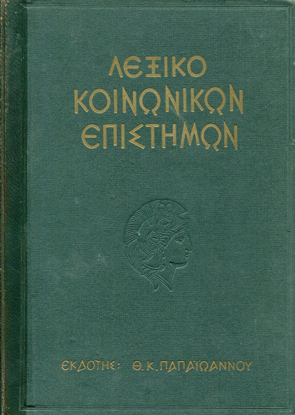 ΛΕΞΙΚΟ ΚΟΙΝΩΝΙΚΩΝ ΕΠΙΣΤΗΜΩΝ (9 ΤΟΜΟΙ)
