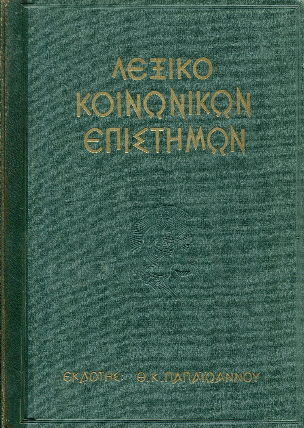 ΛΕΞΙΚΟ ΚΟΙΝΩΝΙΚΩΝ ΕΠΙΣΤΗΜΩΝ (9 ΤΟΜΟΙ)