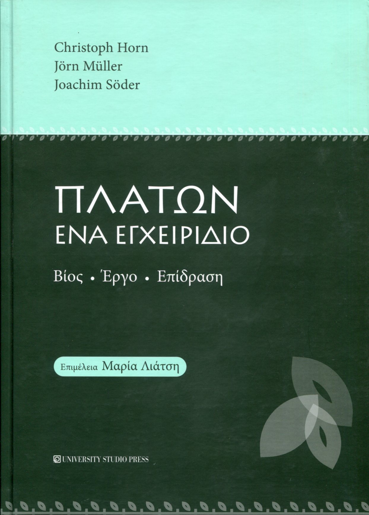 ΠΛΑΤΩΝ ΕΝΑ ΕΓΧΕΙΡΙΔΙΟ 