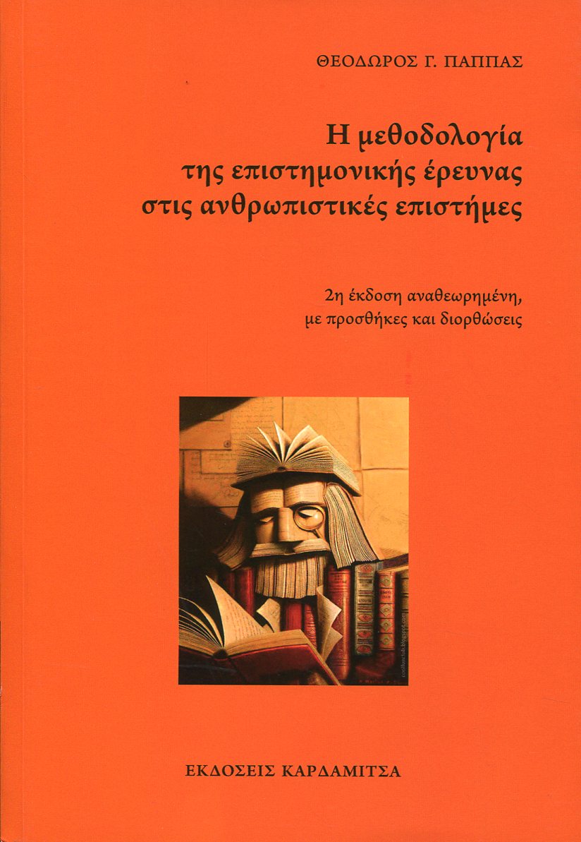 Η ΜΕΘΟΔΟΛΟΓΙΑ ΤΗΣ ΕΠΙΣΤΗΜΟΝΙΚΗΣ ΕΡΕΥΝΑΣ ΣΤΙΣ ΑΝΘΡΩΠΙΣΤΙΚΕΣ ΕΠΙΣΤΗΜΕΣ 