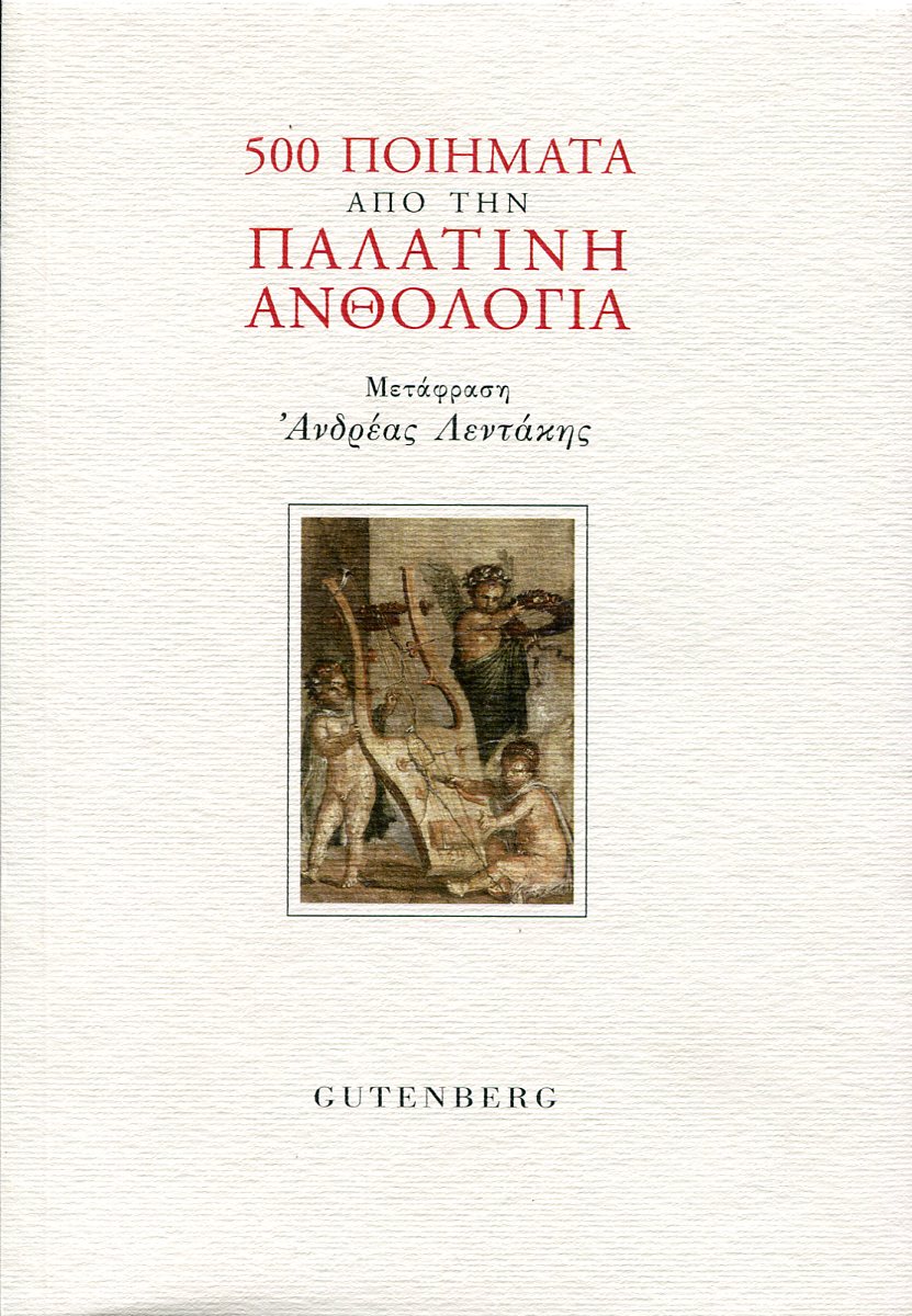 500 ΠΟΙΗΜΑΤΑ ΑΠΟ ΤΗΝ ΠΑΛΑΤΙΝΗ ΑΝΘΟΛΟΓΙΑ 