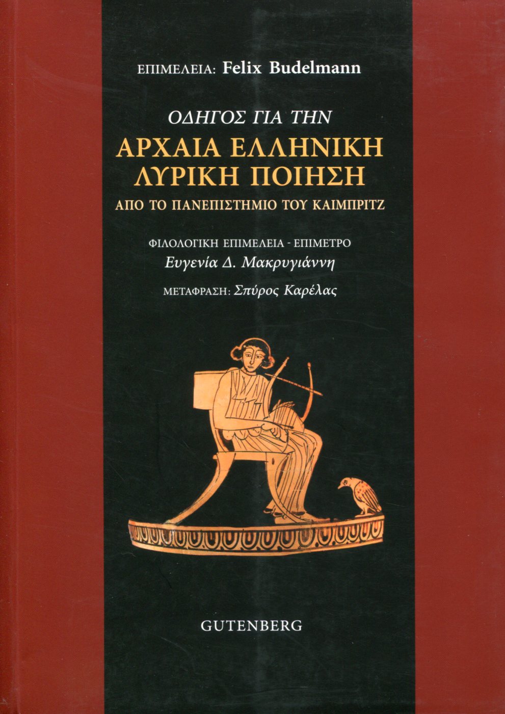 ΟΔΗΓΟΣ ΓΙΑ ΤΗΝ ΑΡΧΑΙΑ ΕΛΛΗΝΙΚΗ ΛΥΡΙΚΗ ΠΟΙΗΣΗ 