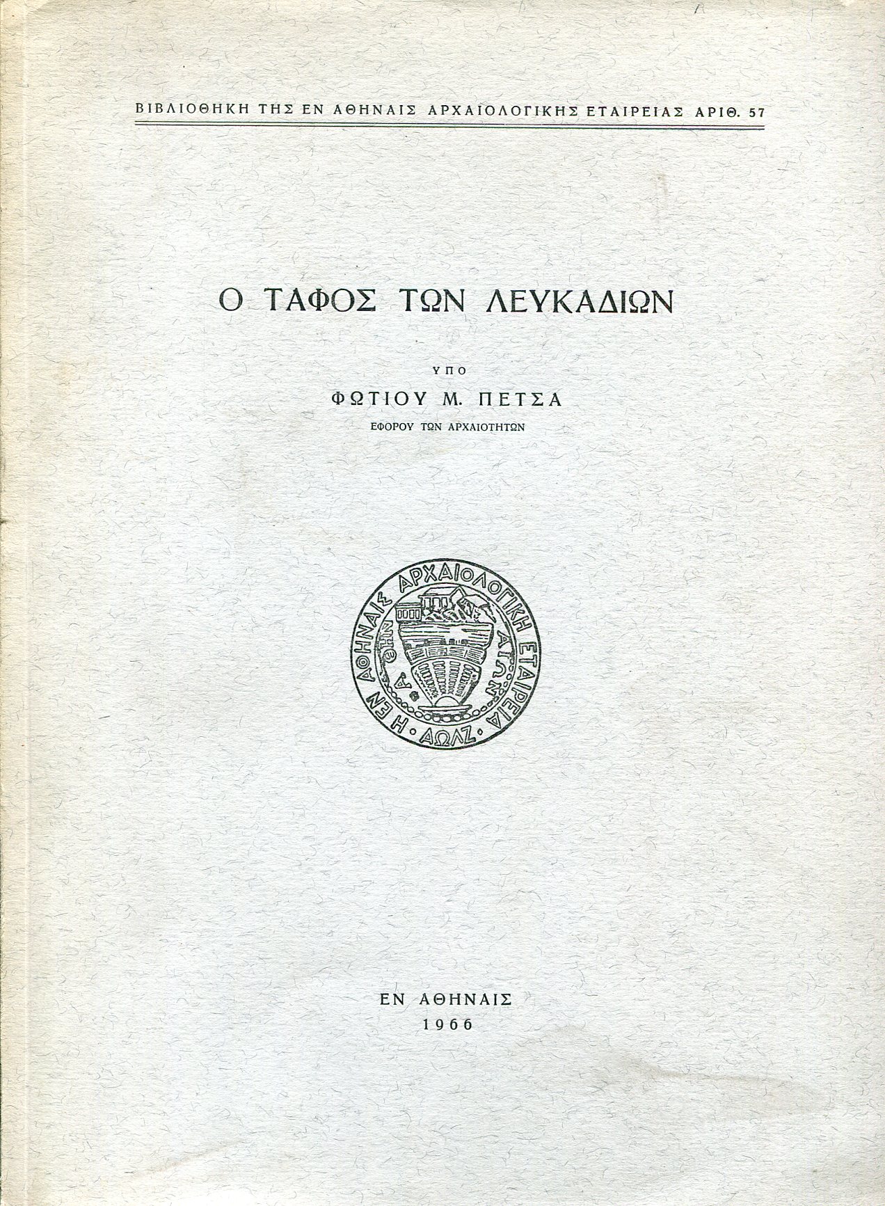 Ο ΤΑΦΟΣ ΤΩΝ ΛΕΥΚΑΔΙΩΝ