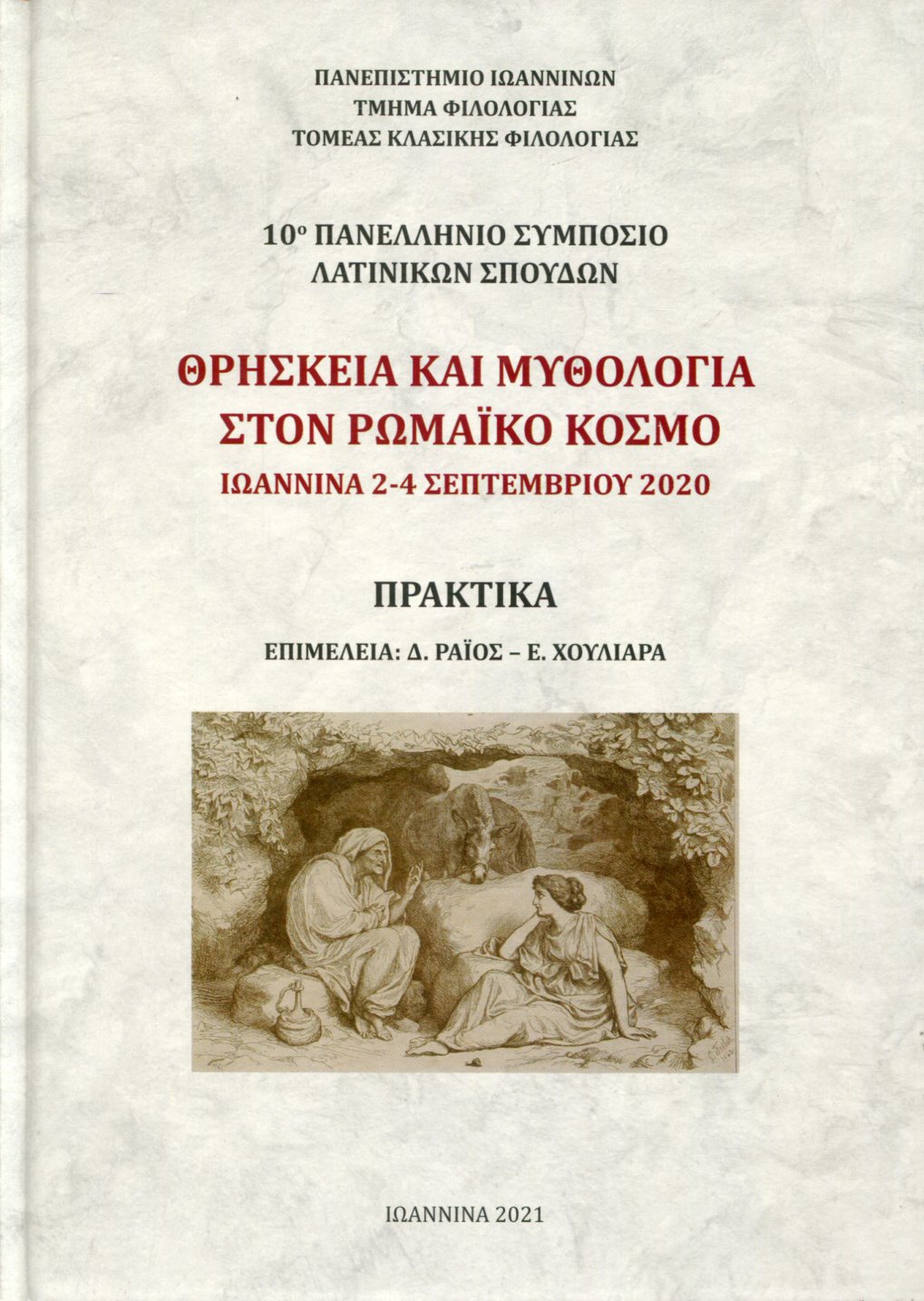 ΘΡΗΣΚΕΙΑ ΚΑΙ ΜΥΘΟΛΟΓΙΑ ΣΤΟΝ ΡΩΜΑΙΚΟ ΚΟΣΜΟ 