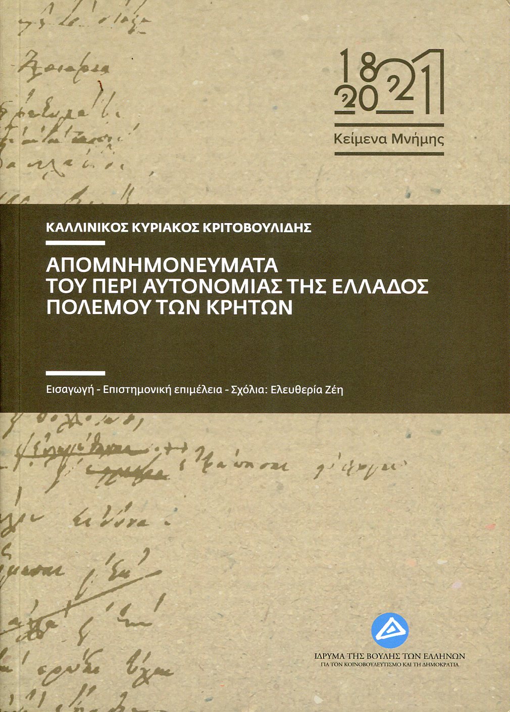 ΑΠΟΜΝΗΜΟΝΕΥΜΑΤΑ ΤΟΥ ΠΕΡΙ ΑΥΤΟΝΟΜΙΑΣ ΤΗΣ ΕΛΛΑΔΟΣ ΠΟΛΕΜΟΥ ΤΩΝ ΚΡΗΤΩΝ 