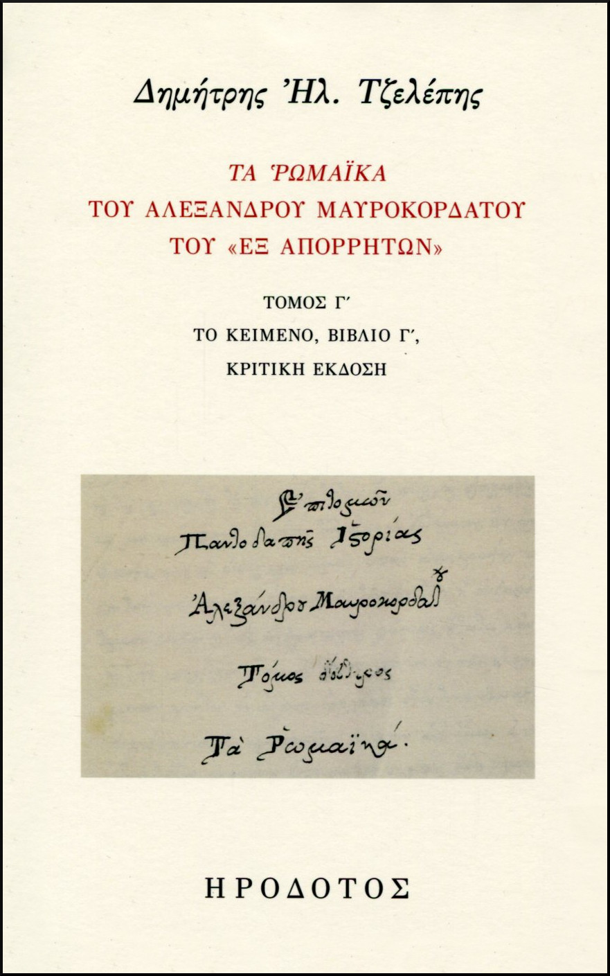 ΤΑ ΡΩΜΑΙΚΑ ΤΟΥ ΑΛΕΞΑΝΔΡΟΥ ΜΑΥΡΟΚΟΡΔΑΤΟΥ ΤΟΥ «ΕΞ ΑΠΟΡΡΗΤΩΝ» (ΤΡΙΤΟΣ ΤΟΜΟΣ) 