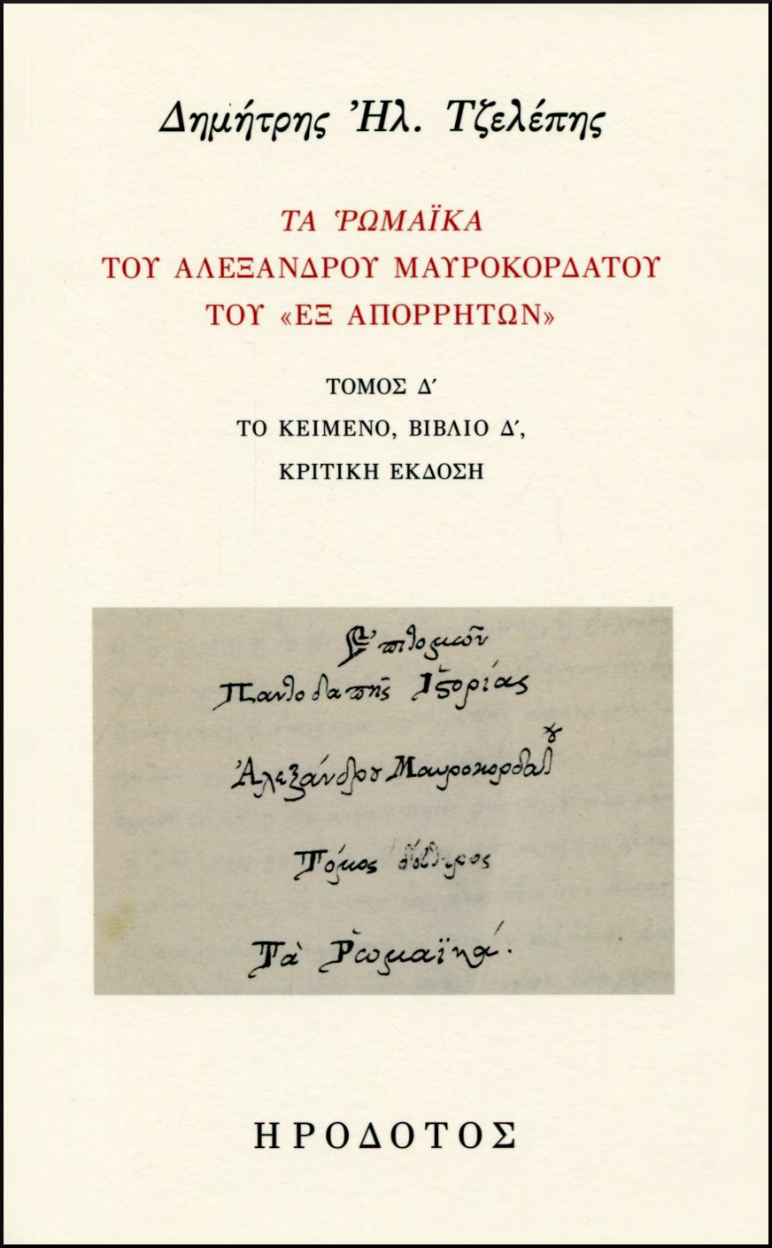 ΤΑ ΡΩΜΑΙΚΑ ΤΟΥ ΑΛΕΞΑΝΔΡΟΥ ΜΑΥΡΟΚΟΡΔΑΤΟΥ ΤΟΥ «ΕΞ ΑΠΟΡΡΗΤΩΝ» (ΤΕΤΑΡΤΟΣ ΤΟΜΟΣ) 