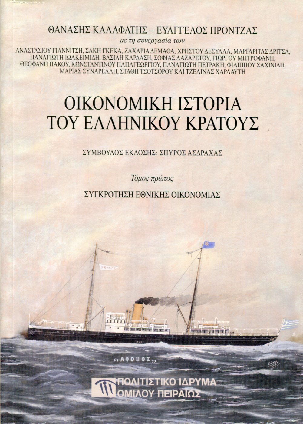 ΟΙΚΟΝΟΜΙΚΗ ΙΣΤΟΡΙΑ ΤΟΥ ΕΛΛΗΝΙΚΟΥ ΚΡΑΤΟΥΣ (ΤΡΙΤΟΜΟ)