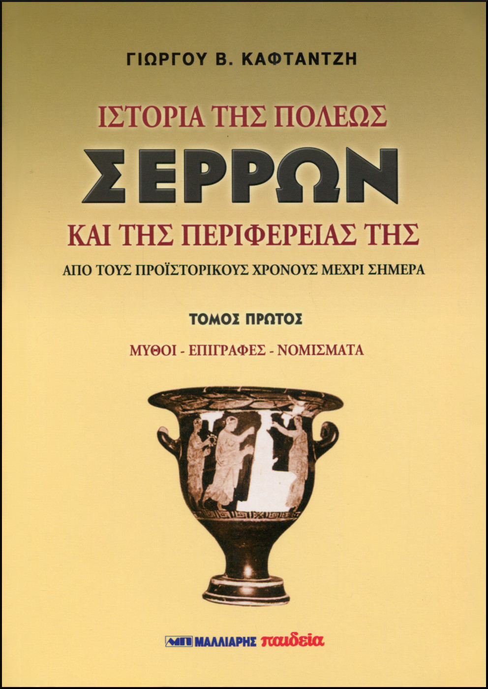 ΙΣΤΟΡΙΑ ΤΗΣ ΠΟΛΕΩΣ ΣΕΡΡΩΝ ΚΑΙ ΤΗΣ ΠΕΡΙΦΕΡΕΙΑΣ ΤΗΣ (ΤΡΙΤΟΜΟ) 