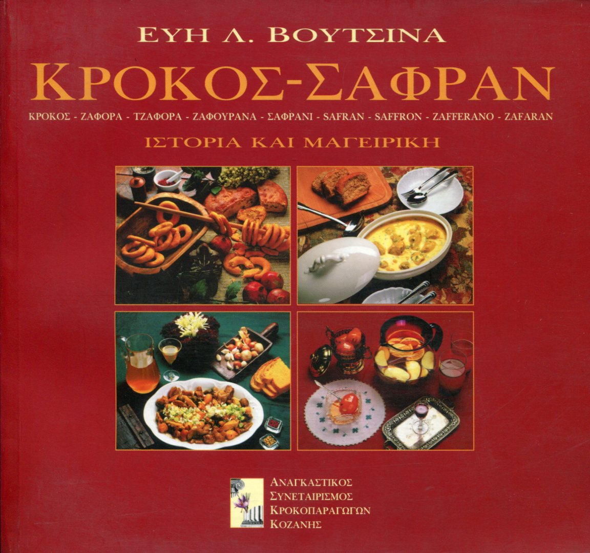 ΚΡΟΚΟΣ - ΣΑΦΡΑΝ 