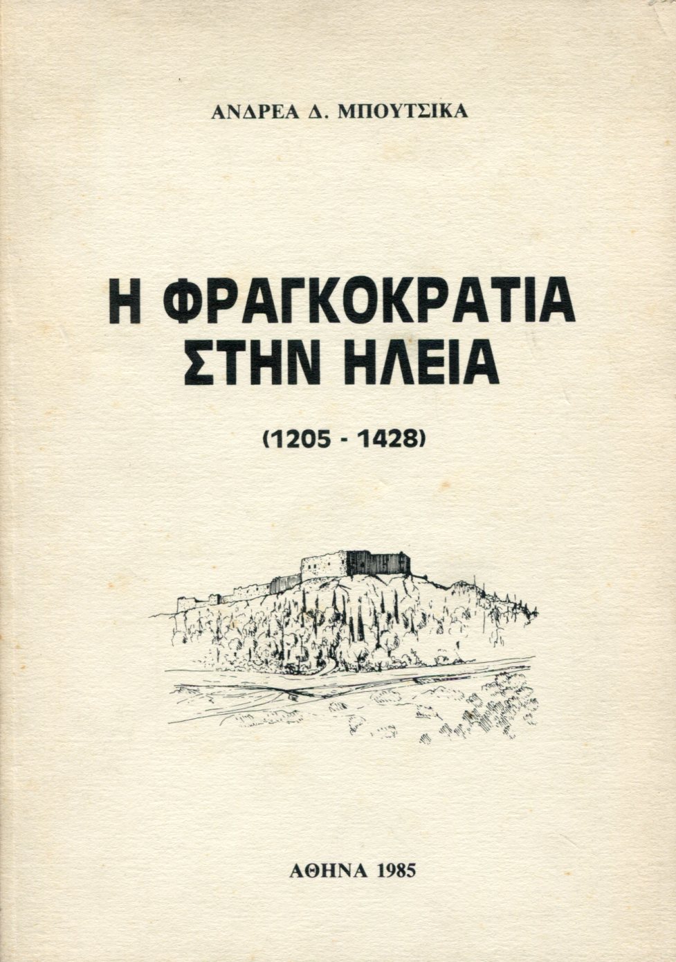 Η ΦΡΑΓΚΟΚΡΑΤΙΑ ΣΤΗΝ ΗΛΕΙΑ (1205 - 1428) ΤΟΜΟΙ 2