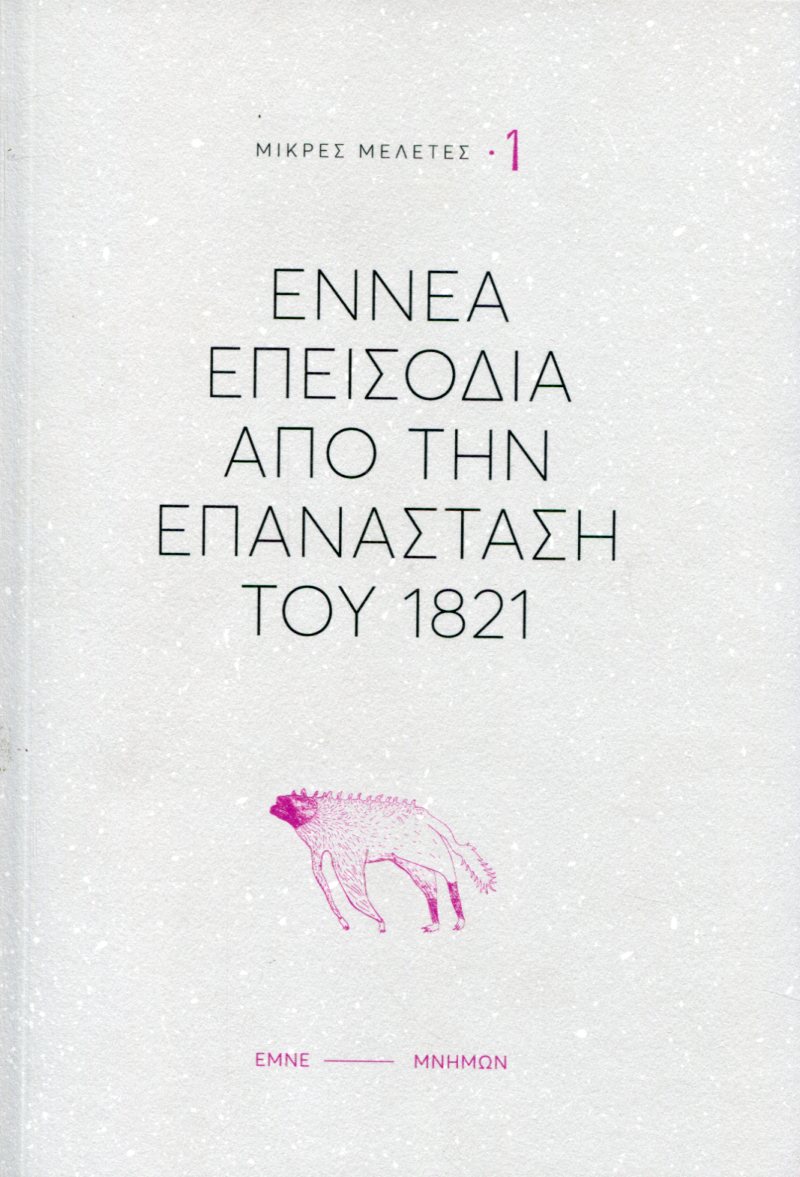 ΕΝΝΕΑ ΕΠΕΙΣΟΔΙΑ ΑΠΟ ΤΗΝ ΕΠΑΝΑΣΤΑΣΗ ΤΟΥ 1821