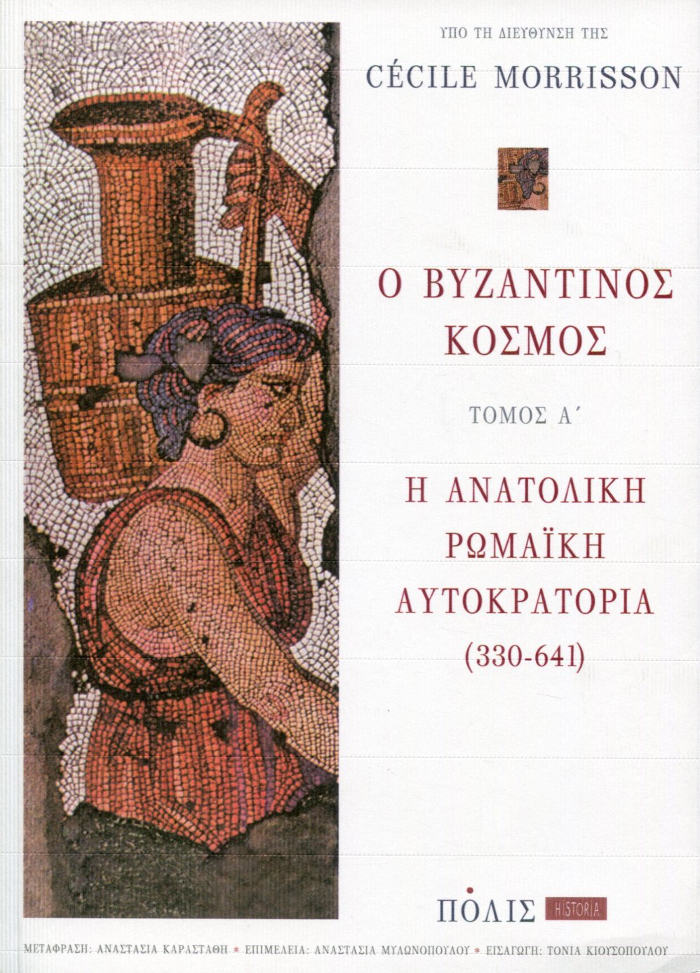Η ΑΝΑΤΟΛΙΚΗ ΡΩΜΑΙΚΗ ΑΥΤΟΚΡΑΤΟΡΙΑ (330-641) 