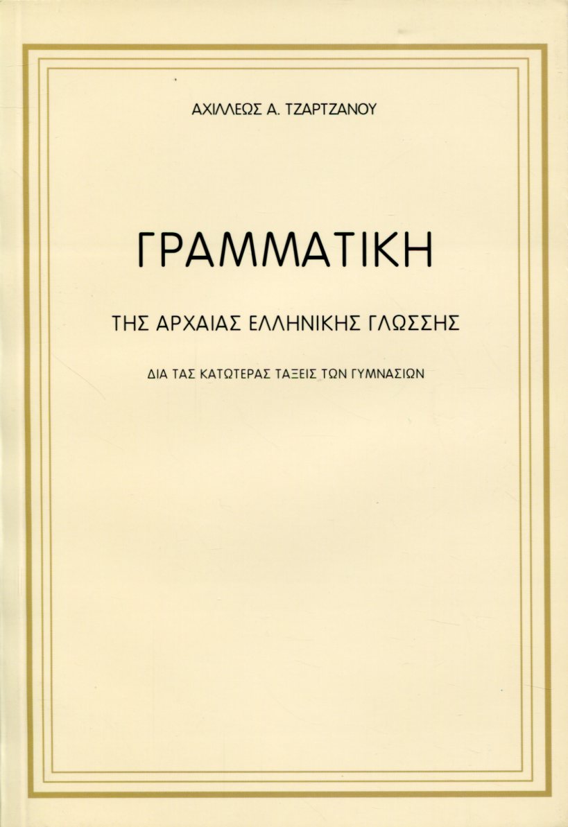 ΓΡΑΜΜΑΤΙΚΗ ΤΗΣ ΑΡΧΑΙΑΣ ΕΛΛΗΝΙΚΗΣ ΓΛΩΣΣΗΣ 