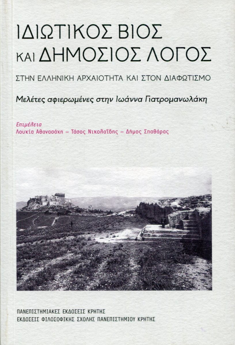 ΙΔΙΩΤΙΚΟΣ ΒΙΟΣ ΚΑΙ ΔΗΜΟΣΙΟΣ ΛΟΓΟΣ 