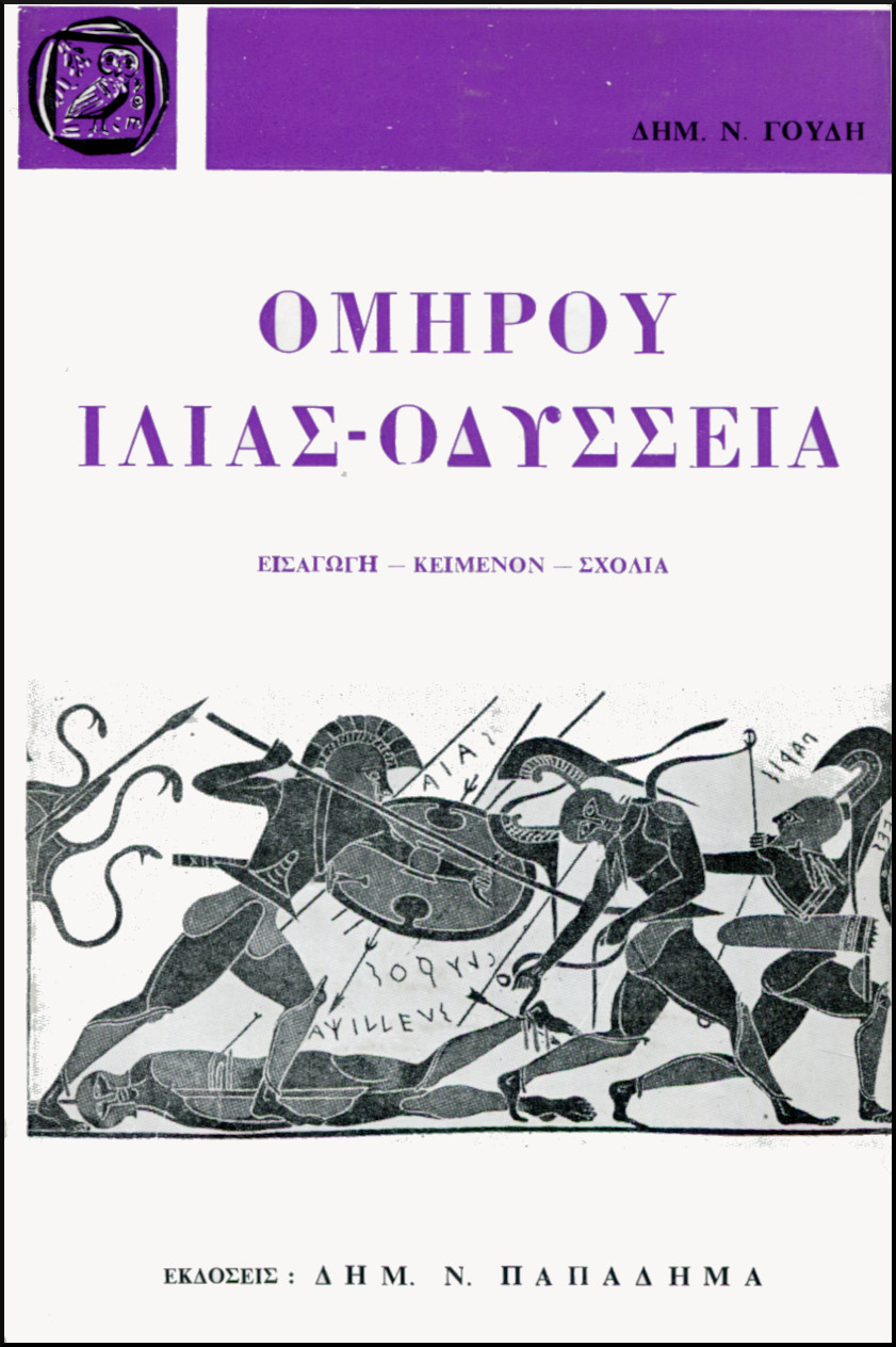 ΟΜΗΡΟΥ Α
