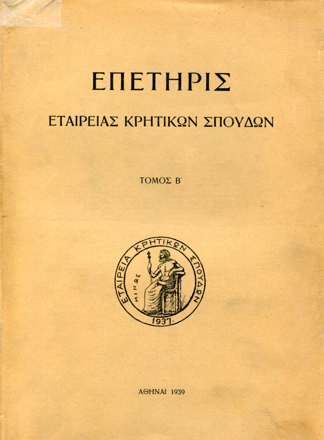 ΕΠΕΤΗΡΙΣ ΕΤΑΙΡΕΙΑΣ ΚΡΗΤΙΚΩΝ ΣΠΟΥΔΩΝ (ΔΕΥΤΕΡΟΣ ΤΟΜΟΣ)