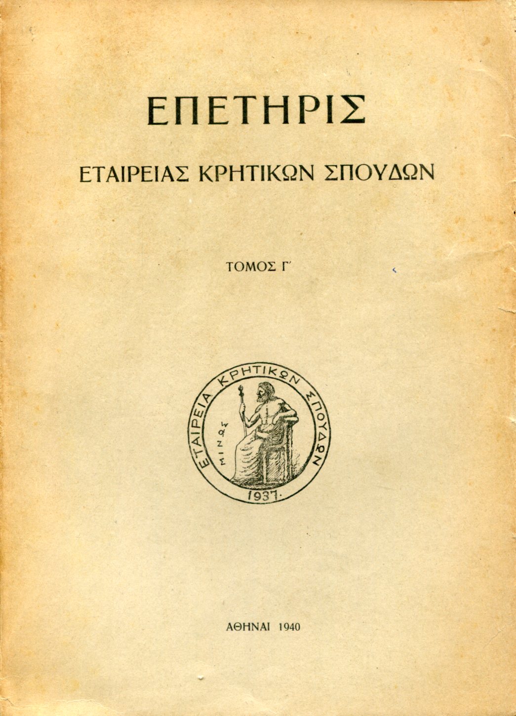 ΕΠΕΤΗΡΙΣ ΕΤΑΙΡΕΙΑΣ ΚΡΗΤΙΚΩΝ ΣΠΟΥΔΩΝ (ΤΡΙΤΟΣ ΤΟΜΟΣ)