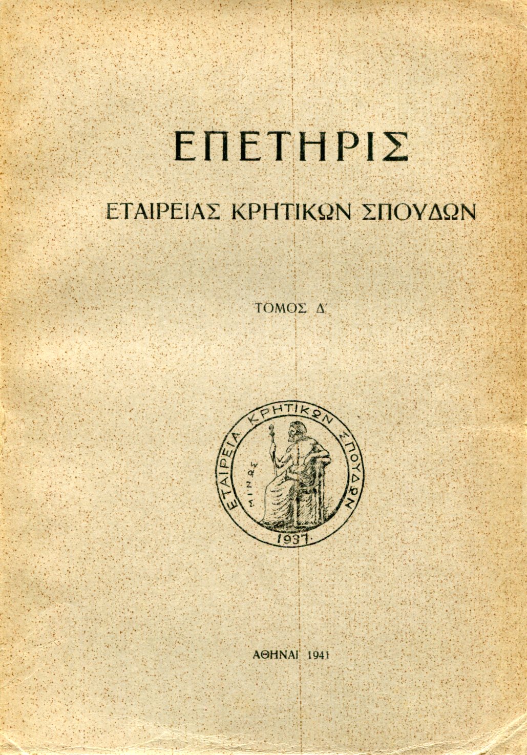 ΕΠΕΤΗΡΙΣ ΕΤΑΙΡΕΙΑΣ ΚΡΗΤΙΚΩΝ ΣΠΟΥΔΩΝ (ΤΕΤΑΡΤΟΣ ΤΟΜΟΣ)