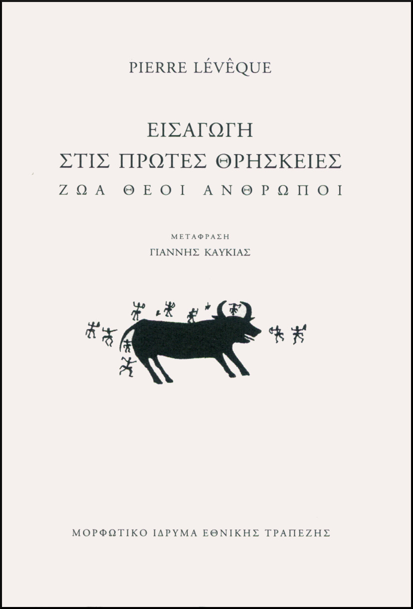 ΕΙΣΑΓΩΓΗ ΣΤΙΣ ΠΡΩΤΕΣ ΘΡΗΣΚΕΙΕΣ 