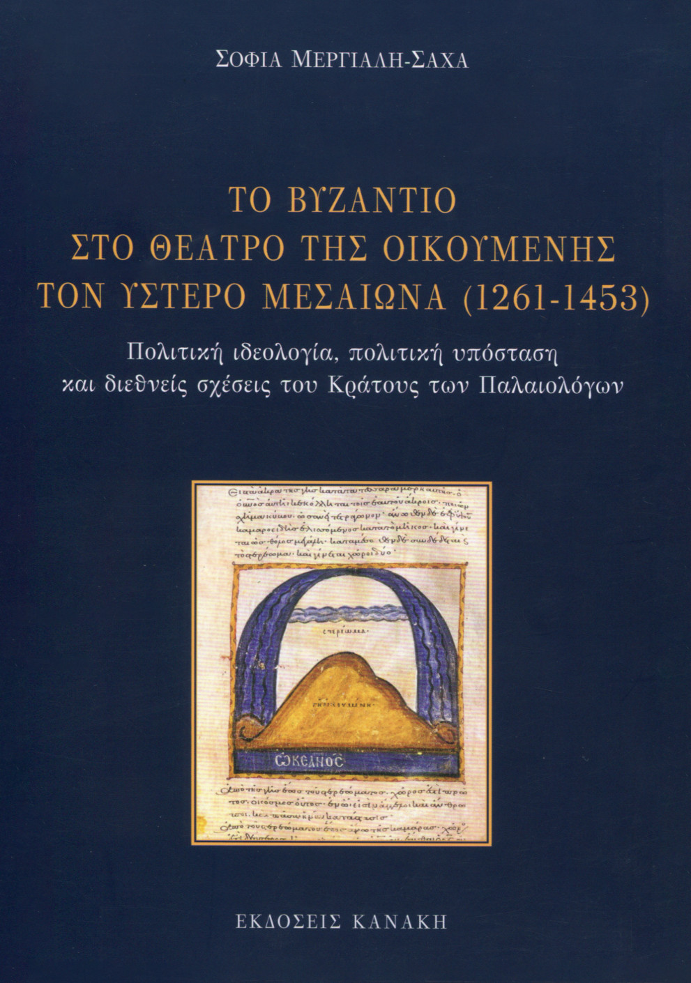 ΤΟ ΒΥΖΑΝΤΙΟ ΣΤΟ ΘΕΑΤΡΟ ΤΗΣ ΟΙΚΟΥΜΕΝΗΣ ΤΟΝ ΥΣΤΕΡΟ ΜΕΣΑΙΩΝΑ (1261-1453)