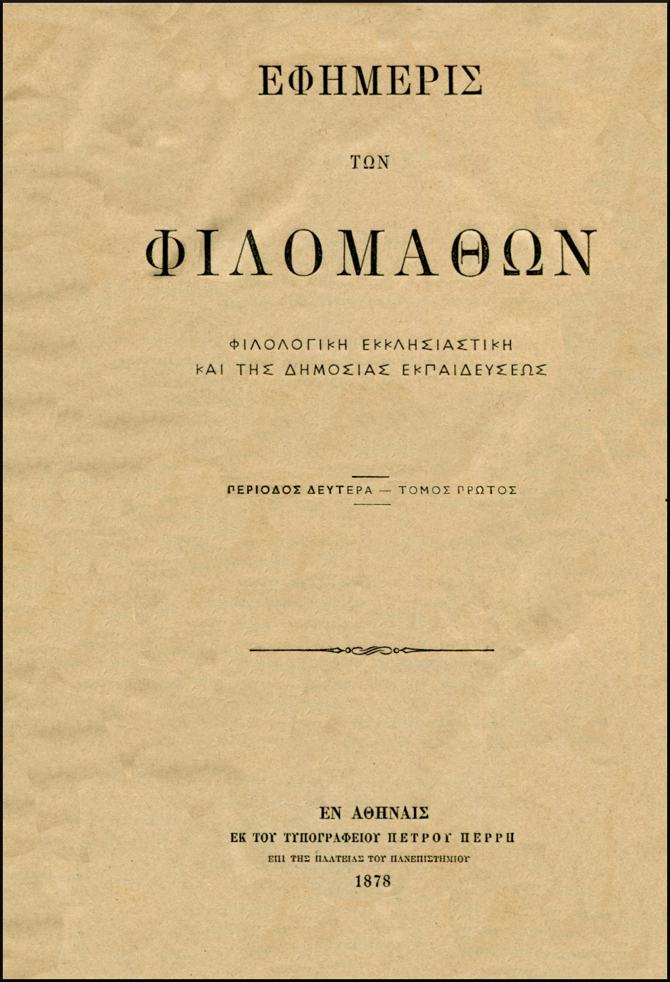 ΕΦΗΜΕΡΙΣ ΤΩΝ ΦΙΛΟΜΑΘΩΝ, ΠΕΡΙΟΔΟΣ Β