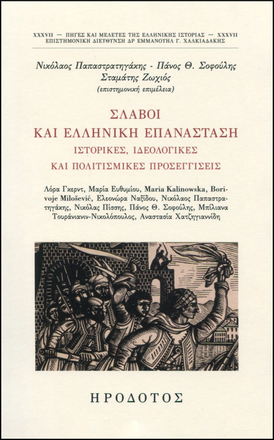 ΣΛΑΒΟΙ ΚΑΙ ΕΛΛΗΝΙΚΗ ΕΠΑΝΑΣΤΑΣΗ