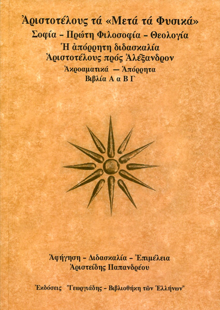 ΑΡΙΣΤΟΤΕΛΟΥΣ ΤΑ «ΜΕΤΑ ΤΑ ΦΥΣΙΚΑ» (ΠΡΩΤΟΣ ΤΟΜΟΣ) 