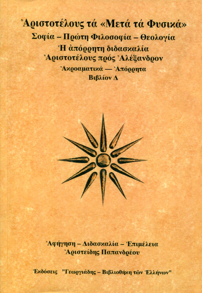 ΑΡΙΣΤΟΤΕΛΟΥΣ ΤΑ «ΜΕΤΑ ΤΑ ΦΥΣΙΚΑ» (ΔΕΥΤΕΡΟΣ ΤΟΜΟΣ) 