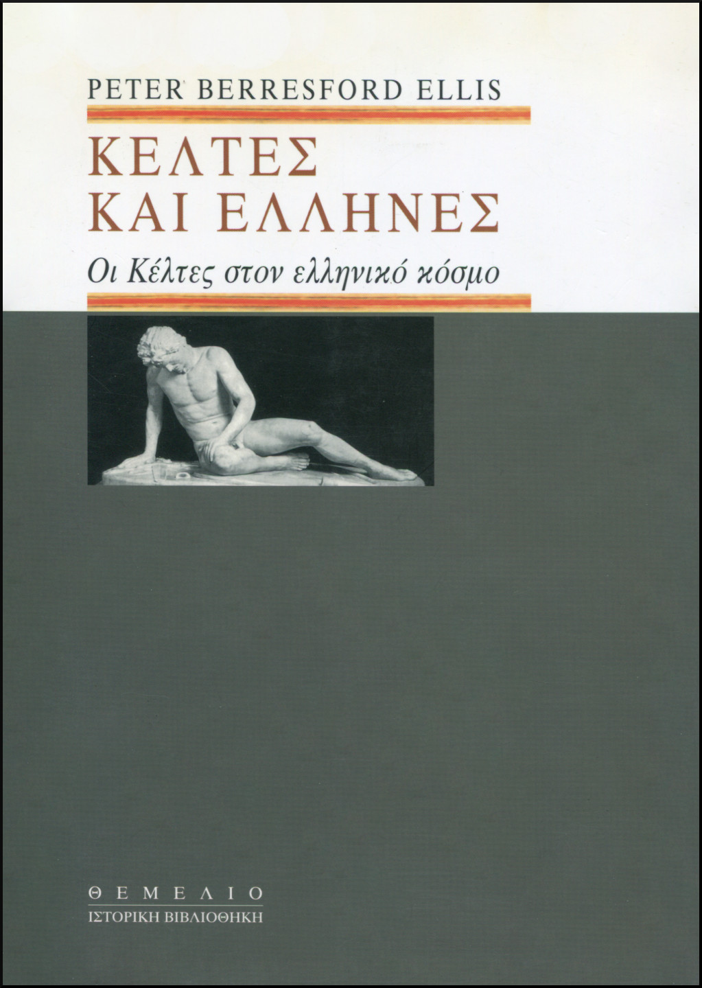 ΚΕΛΤΕΣ ΚΑΙ ΕΛΛΗΝΕΣ