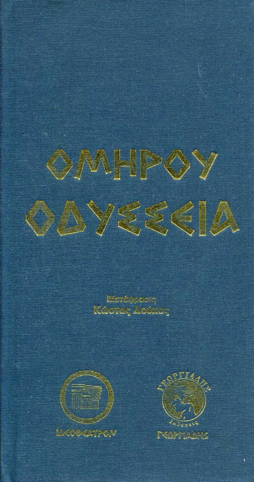 ΟΜΗΡΟΥ ΟΔΥΣΣΕΙΑ