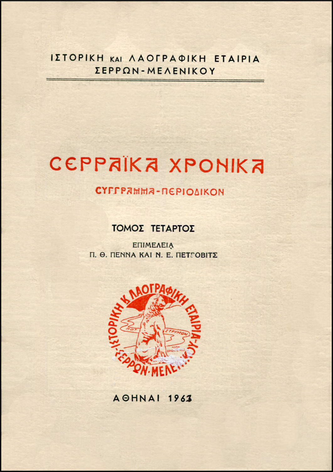 ΣΕΡΡΑΪΚΑ ΧΡΟΝΙΚΑ (ΤΕΤΑΡΤΟΣ ΤΟΜΟΣ)