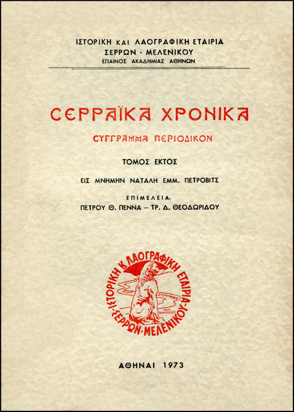 ΣΕΡΡΑΪΚΑ ΧΡΟΝΙΚΑ (ΕΚΤΟΣ ΤΟΜΟΣ)