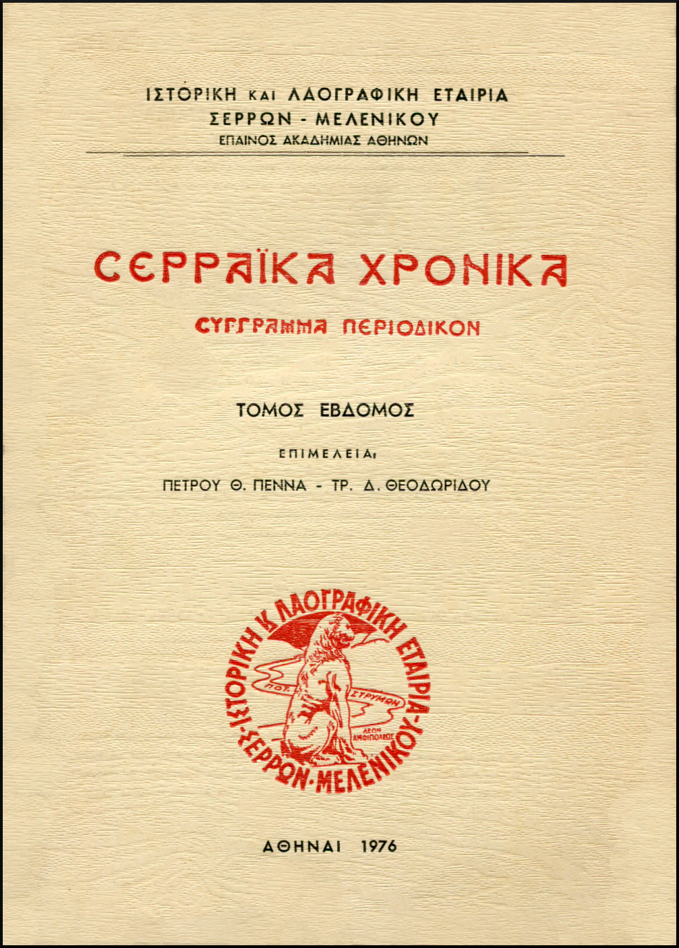 ΣΕΡΡΑΪΚΑ ΧΡΟΝΙΚΑ (ΕΒΔΟΜΟΣ ΤΟΜΟΣ)