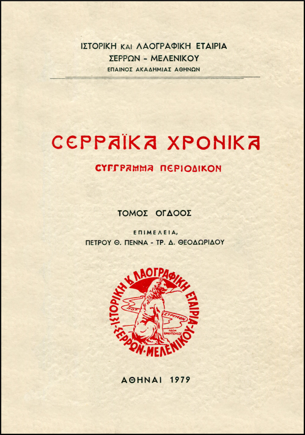 ΣΕΡΡΑΪΚΑ ΧΡΟΝΙΚΑ (ΟΓΔΟΟΣ ΤΟΜΟΣ)