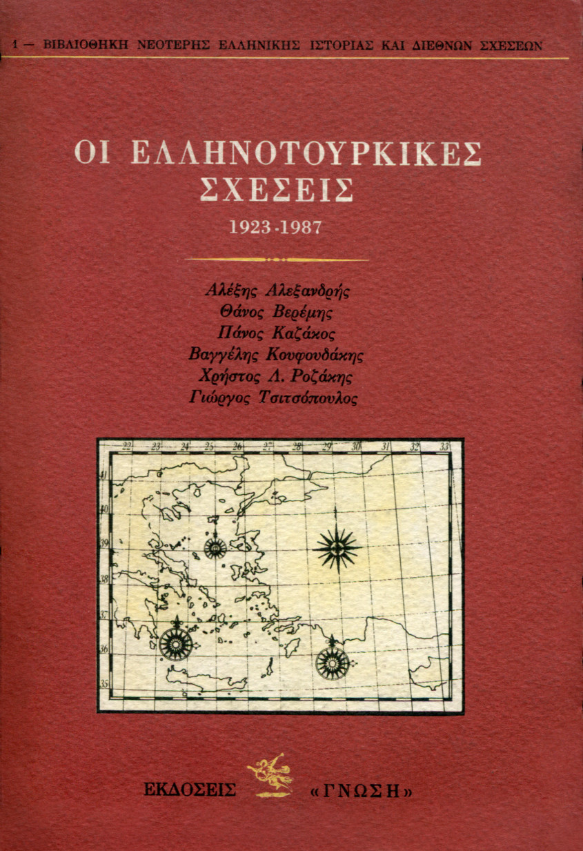 ΟΙ ΕΛΛΗΝΟΤΟΥΡΚΙΚΕΣ ΣΧΕΣΕΙΣ 1923 - 1987 