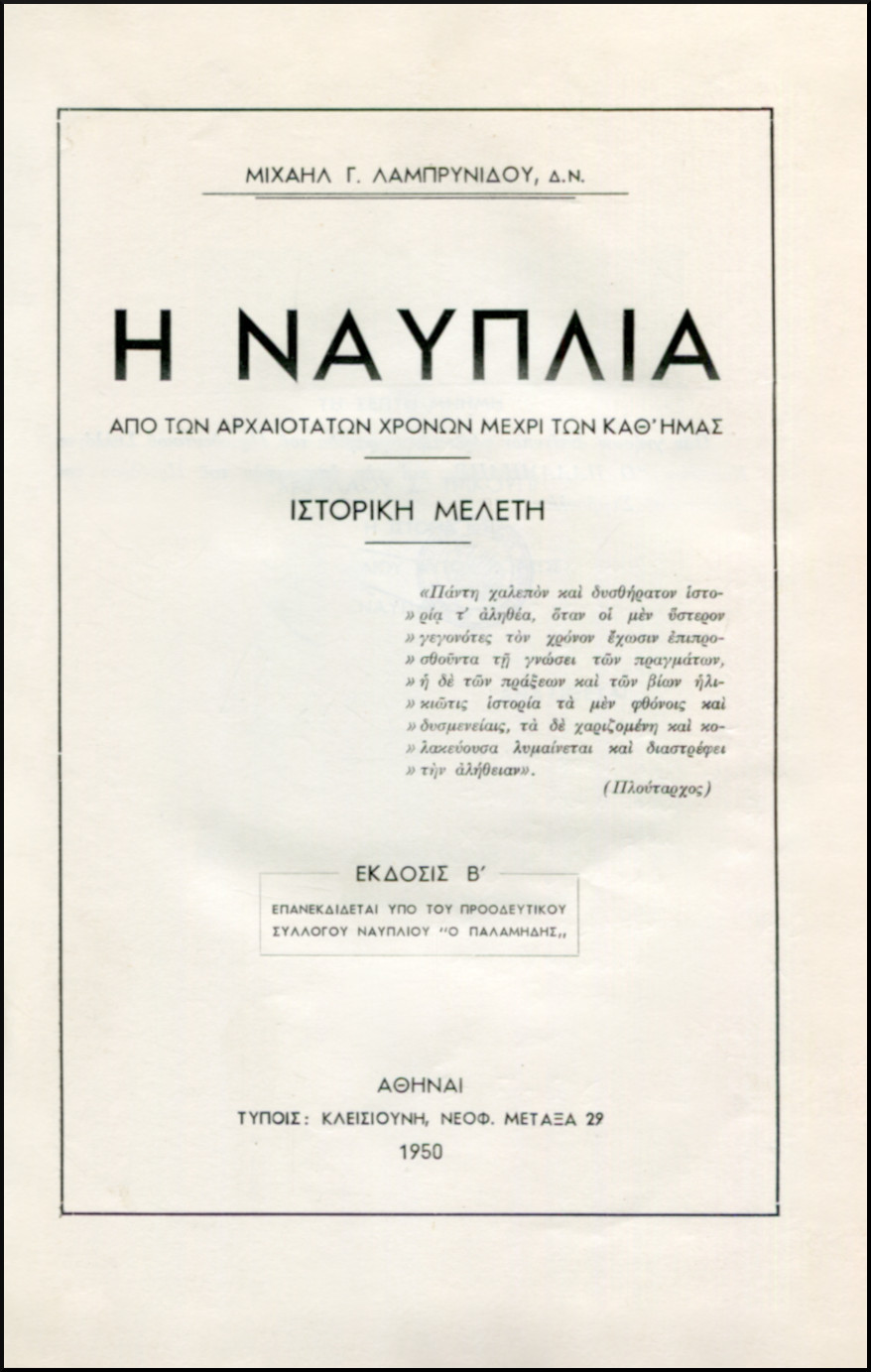 Η ΝΑΥΠΛΙΑ ΑΠΟ ΤΩΝ ΑΡΧΑΙΟΤΑΤΩΝ ΧΡΟΝΩΝ ΜΕΧΡΙ ΤΩΝ ΚΑΘ