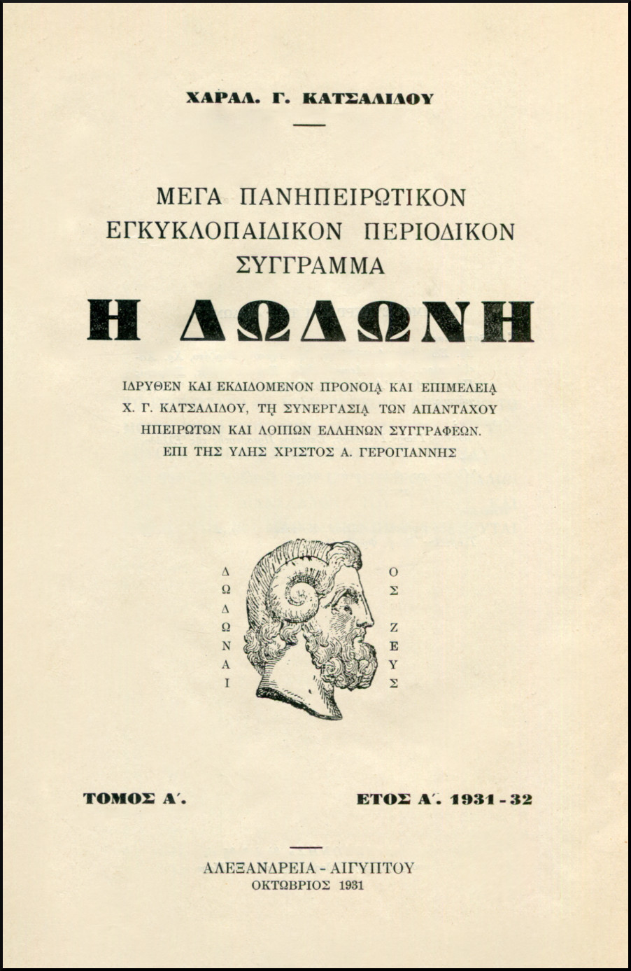 Η ΔΩΔΩΝΗ, ΜΕΓΑ ΠΑΝΗΠΕΙΡΩΤΙΚΟΝ ΕΓΚΥΚΛΟΠΑΙΔΙΚΟΝ ΠΕΡΙΟΔΙΚΟΝ ΣΥΓΓΡΑΜΜΑ (ΠΡΩΤΟΣ ΤΟΜΟΣ)