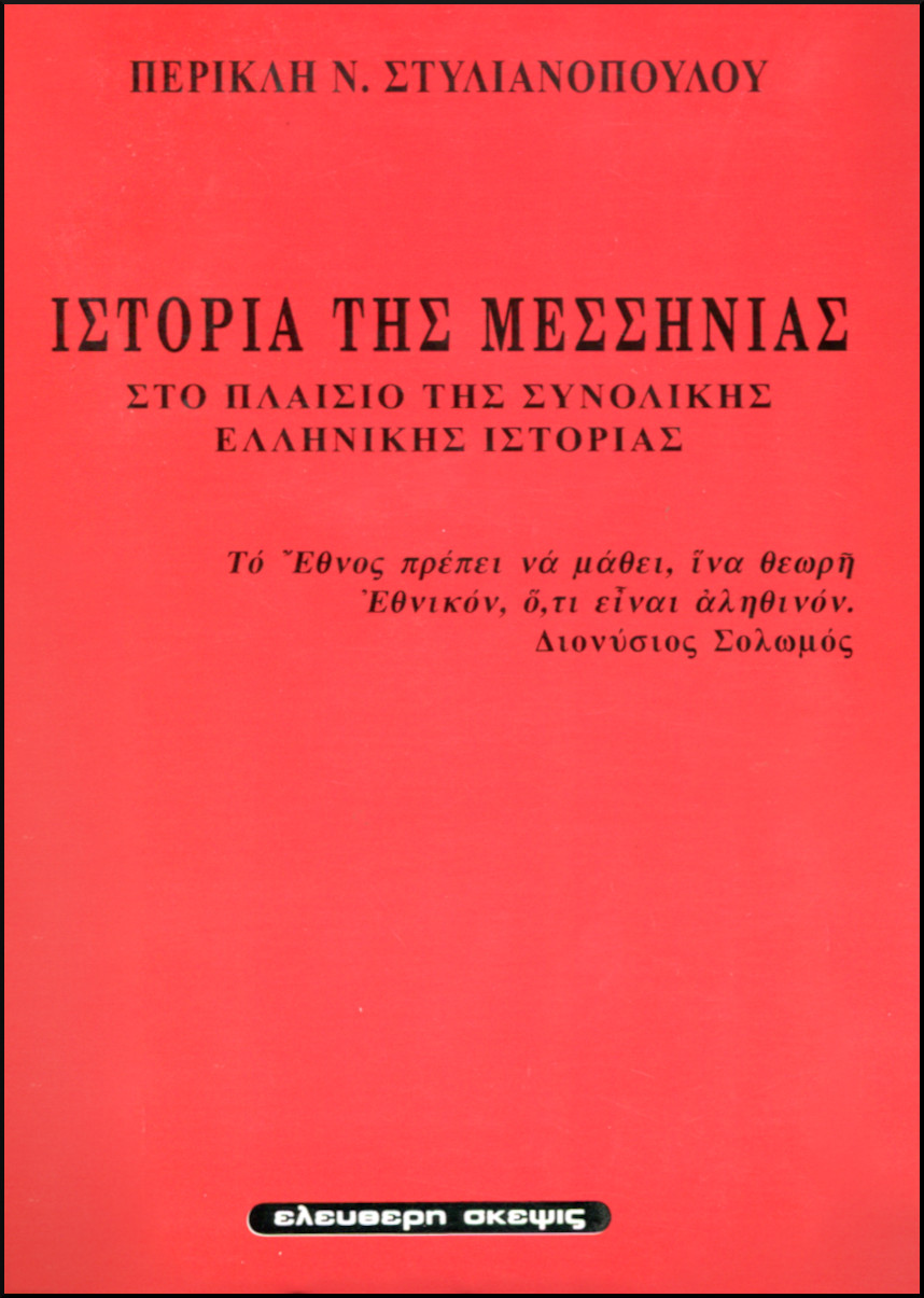 ΙΣΤΟΡΙΑ ΤΗΣ ΜΕΣΣΗΝΙΑΣ 