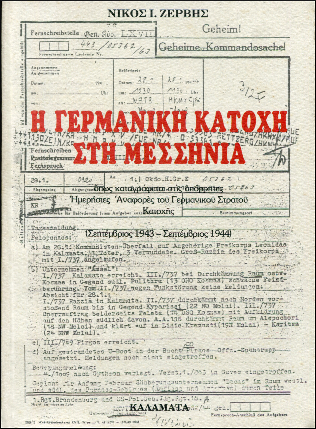 Η ΓΕΡΜΑΝΙΚΗ ΚΑΤΟΧΗ ΣΤΗ ΜΕΣΣΗΝΙΑ